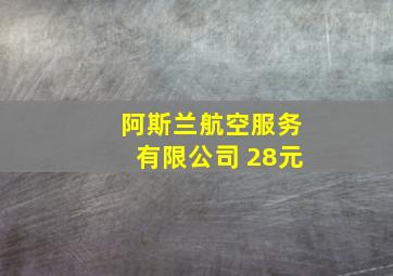 阿斯兰航空服务有限公司 28元